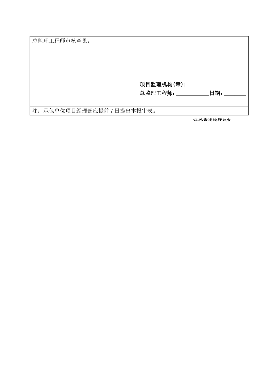 2025年工程建设资料：A3.9施工安全专项方案报审表.doc_第2页