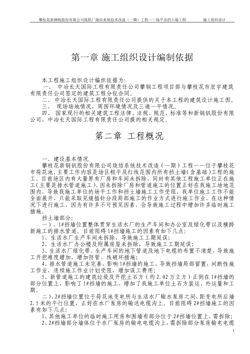 2025年工程建设资料：场平及挡土墙工程施工组织设计.doc_第1页