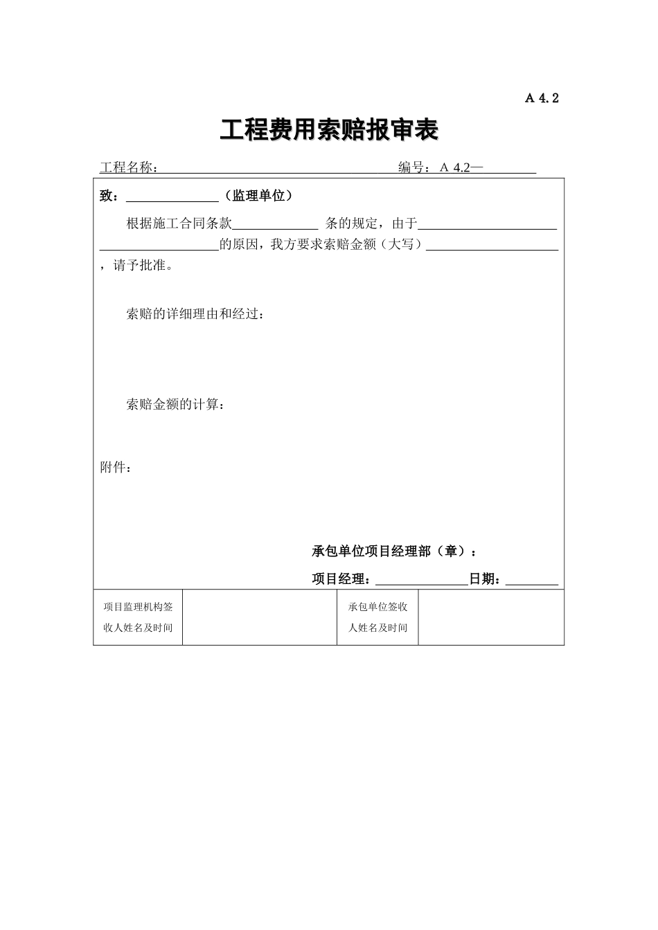 2025年工程建设资料：A4.2工程费用索赔报审表.doc_第1页