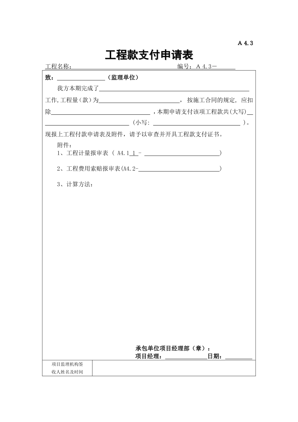 2025年工程建设资料：A4.3工程付款支付申请表.doc_第1页