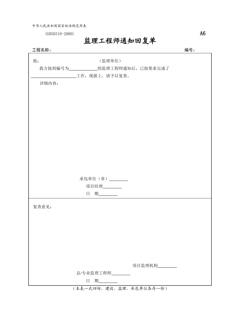 2025年工程建设资料：A6-监理工程师通知回复单.doc_第1页