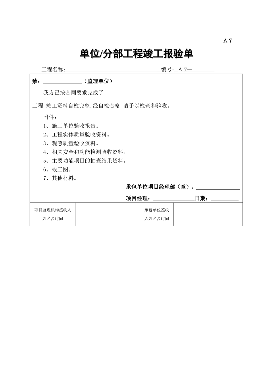 2025年工程建设资料：A7单位、分部工程竣工报验单.doc_第1页