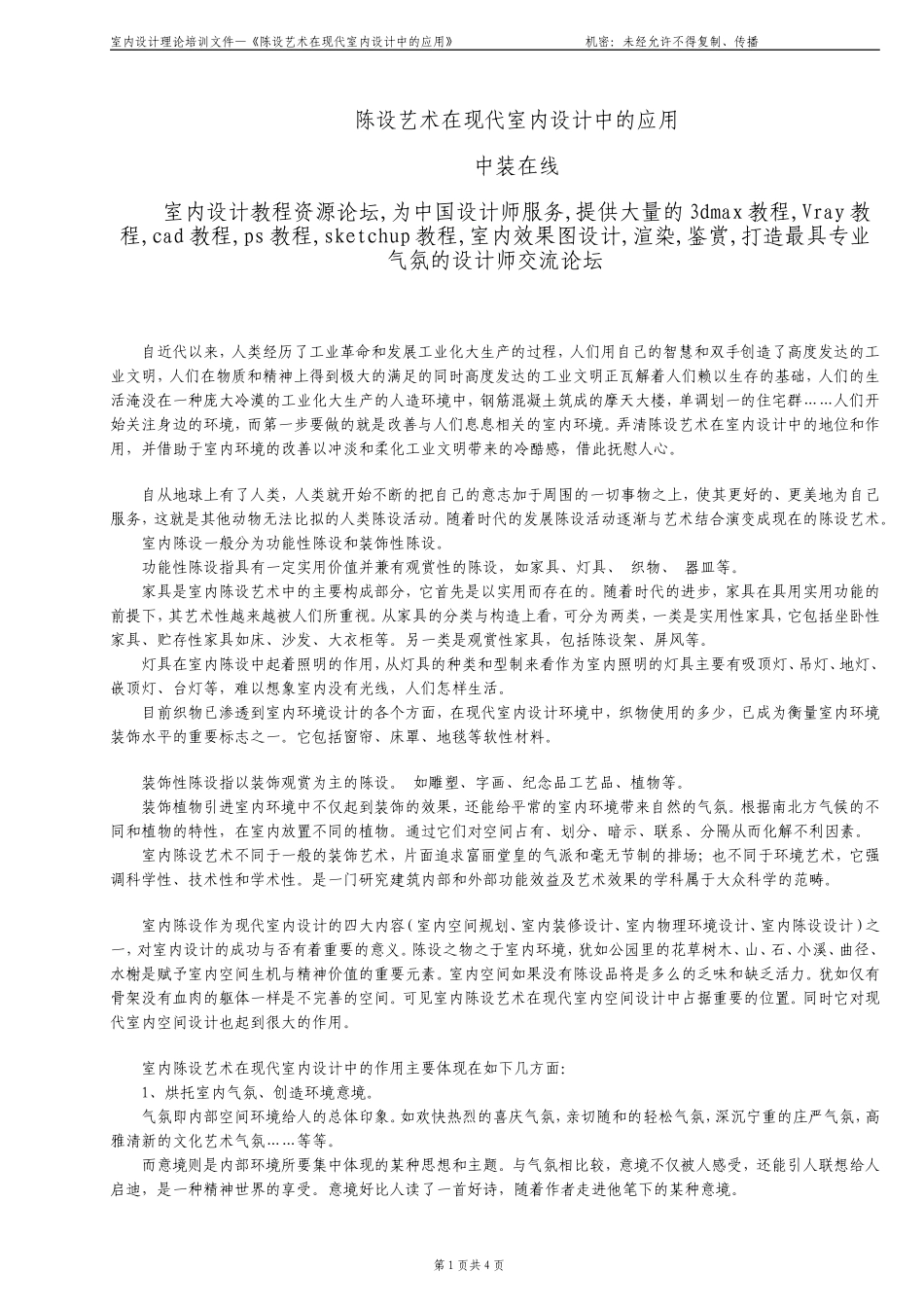 2025年工程建设资料：陈设艺术在现代室内设计中的应用.doc_第1页