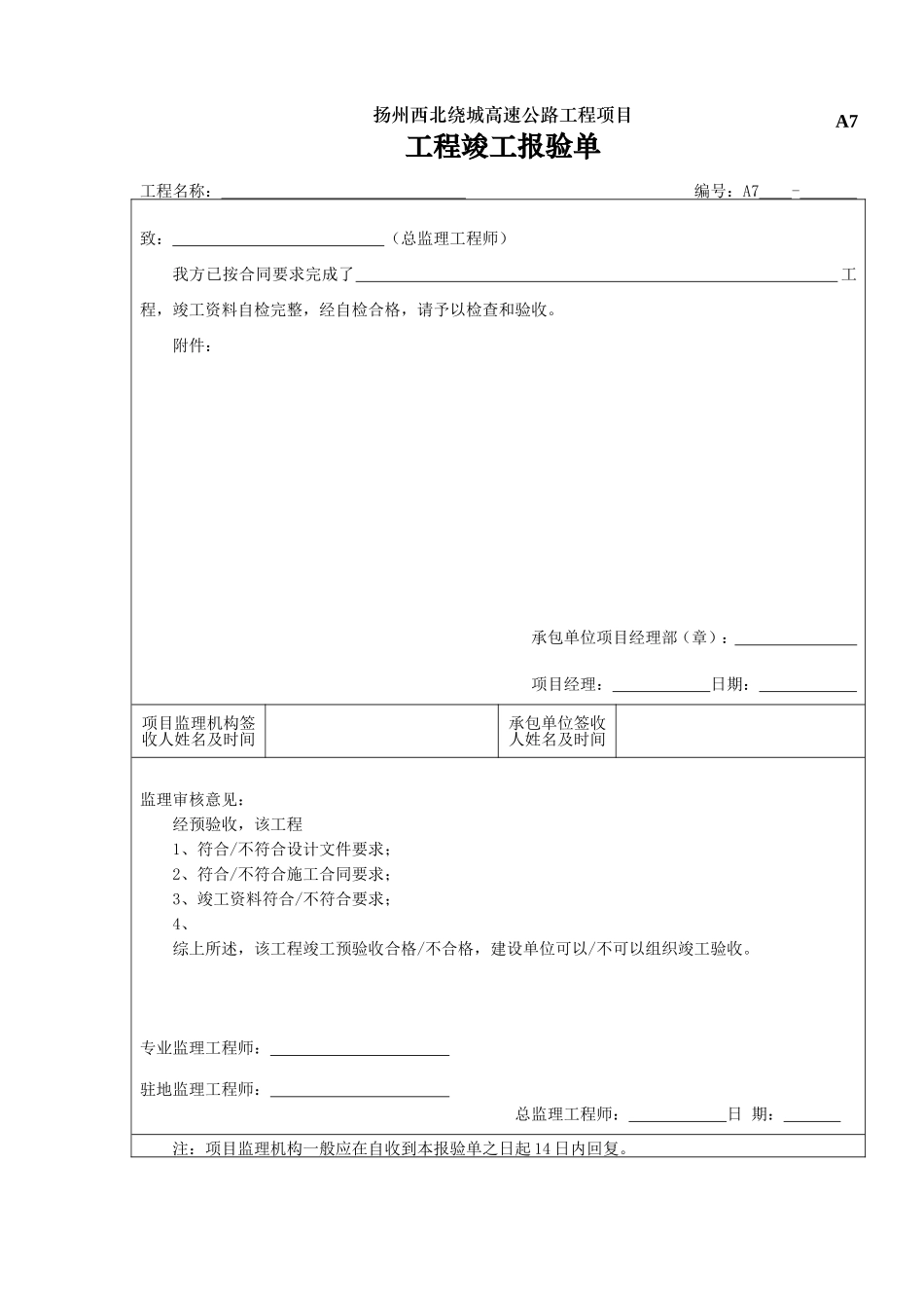 2025年工程建设资料：A7工程竣工报验表.doc_第1页