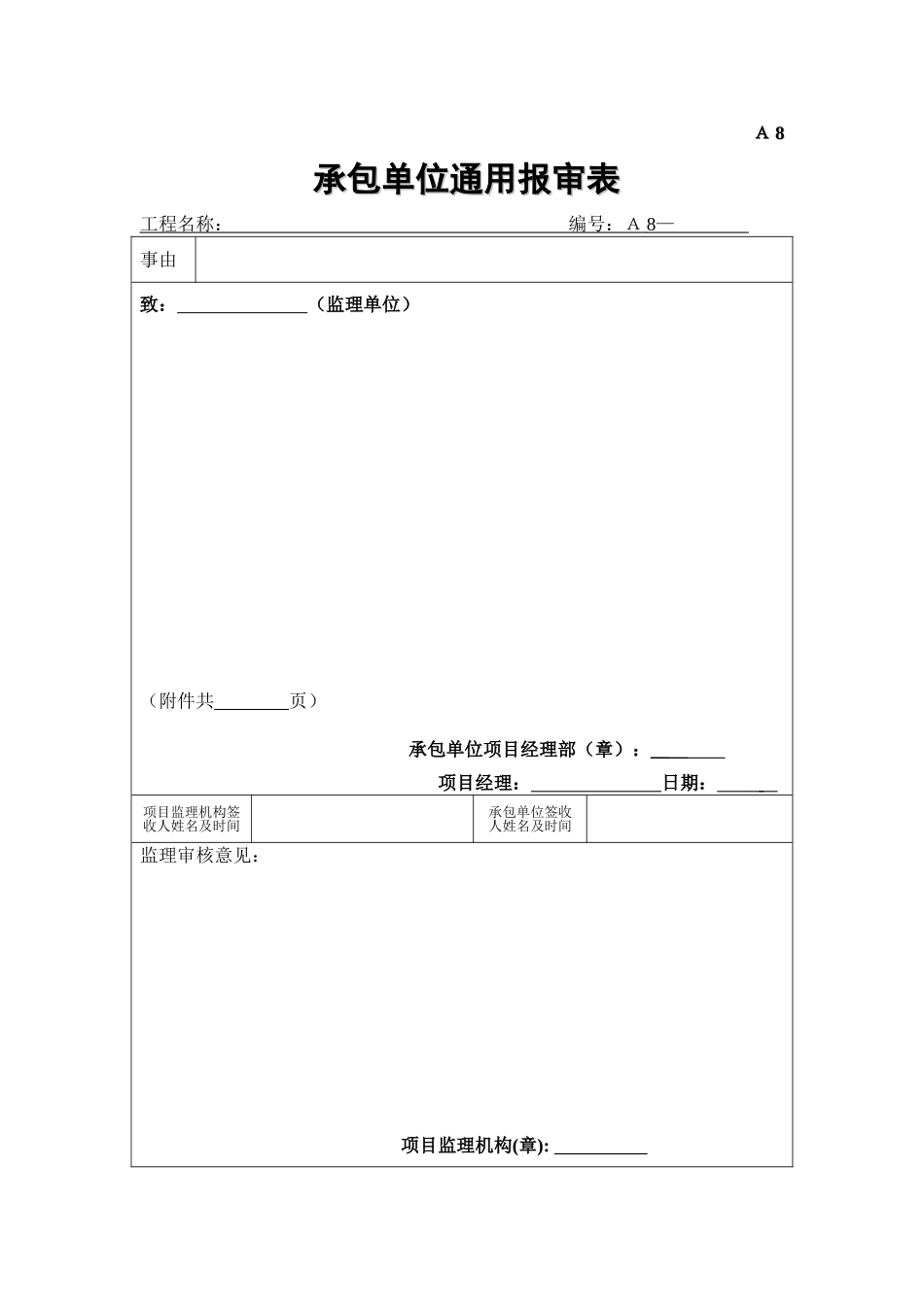 2025年工程建设资料：A8承包单位通用报审表.doc_第1页