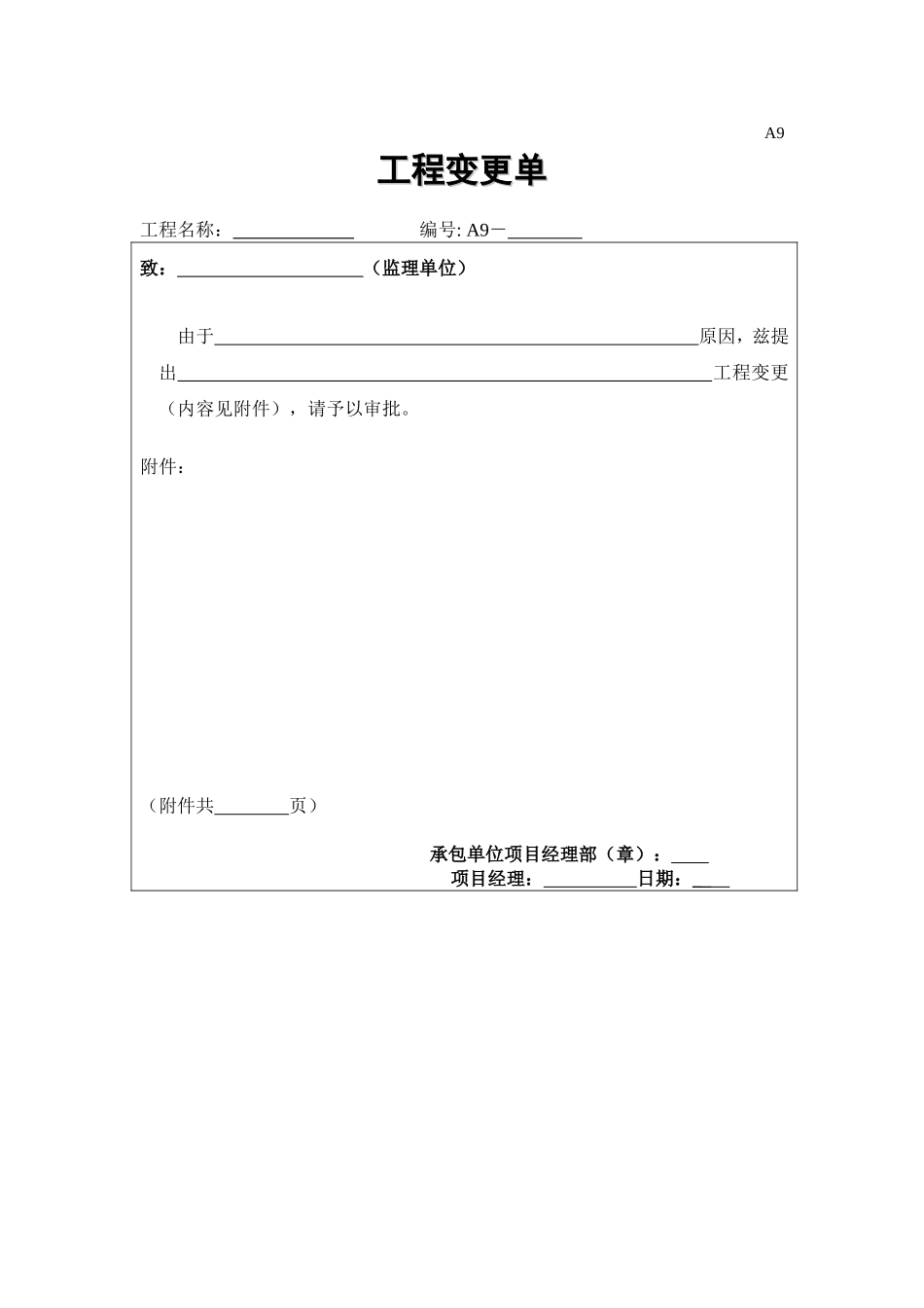 2025年工程建设资料：A9 工程变更单.doc_第1页