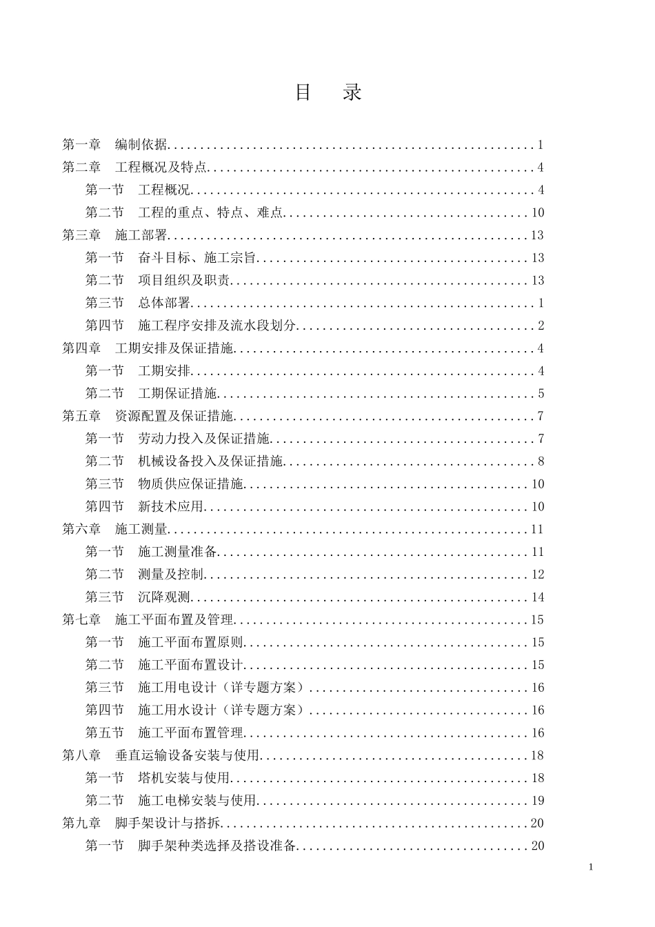 2025年工程建设资料：成都某高层商住楼施工组织设计.doc_第2页