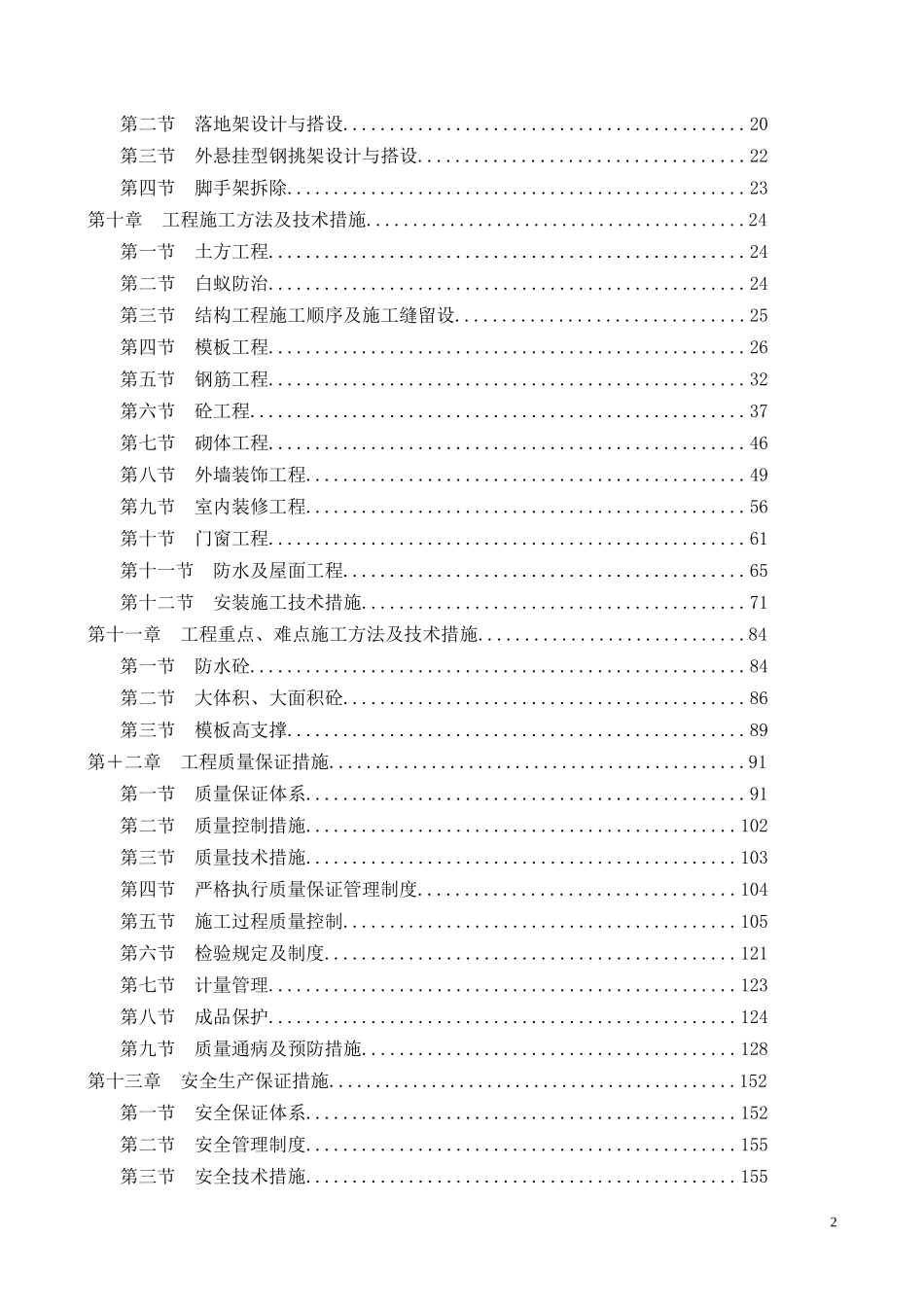 2025年工程建设资料：成都某高层商住楼施工组织设计.doc_第3页