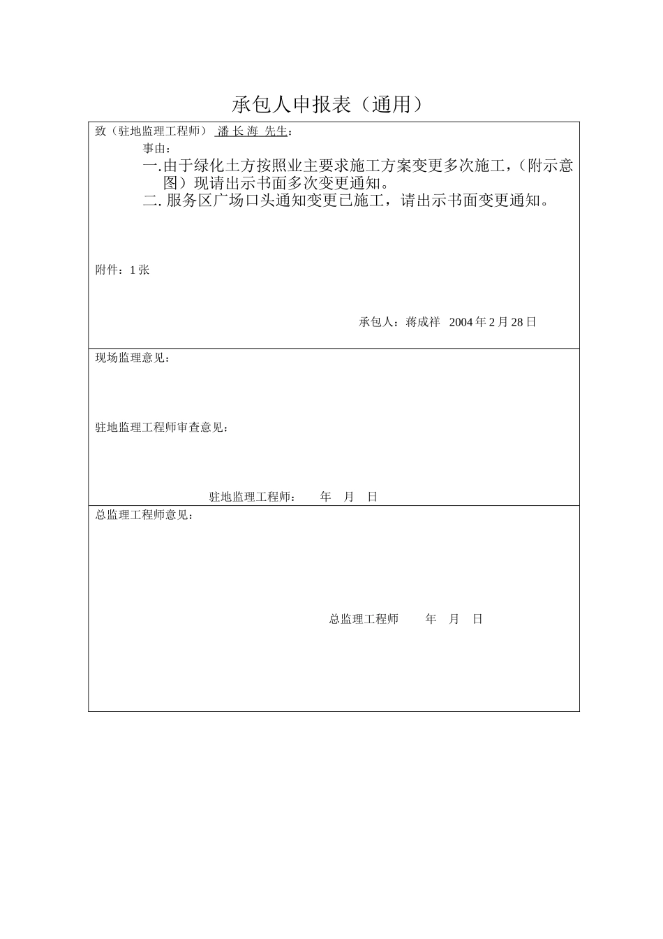 2025年工程建设资料：承包人申报表（通用）.doc_第1页