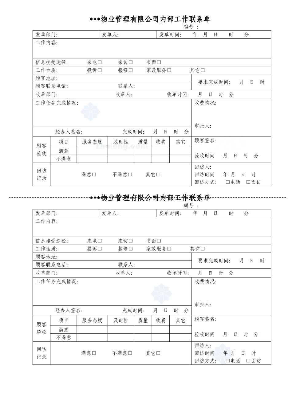 2025年工程建设资料：内部工作联系单_secret.doc_第1页