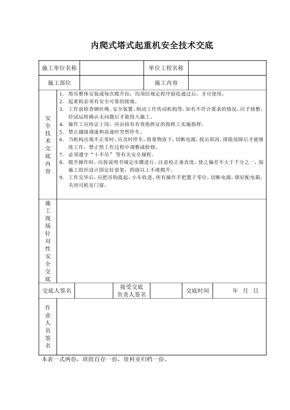 2025年工程建设资料：内爬式塔式起重机安全技术交底.doc_第1页