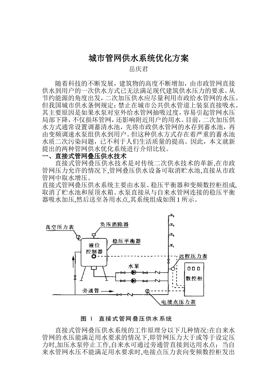 2025年工程建设资料：城市管网供水系统优化方案.doc_第1页