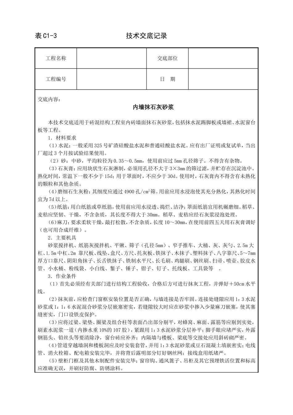 2025年工程建设资料：内墙抹石灰砂浆技术交底.doc_第1页