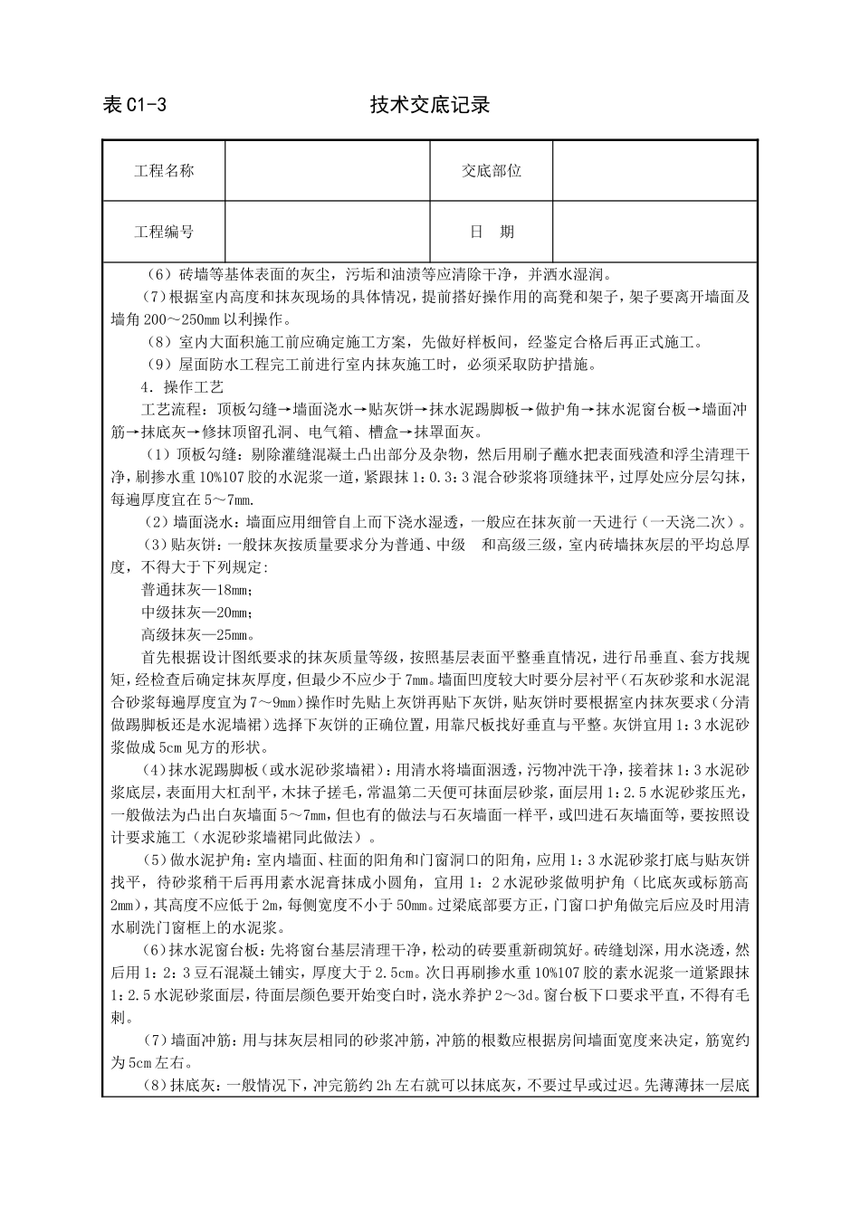 2025年工程建设资料：内墙抹石灰砂浆技术交底.doc_第2页