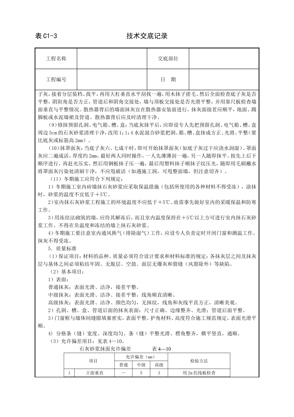 2025年工程建设资料：内墙抹石灰砂浆技术交底.doc_第3页