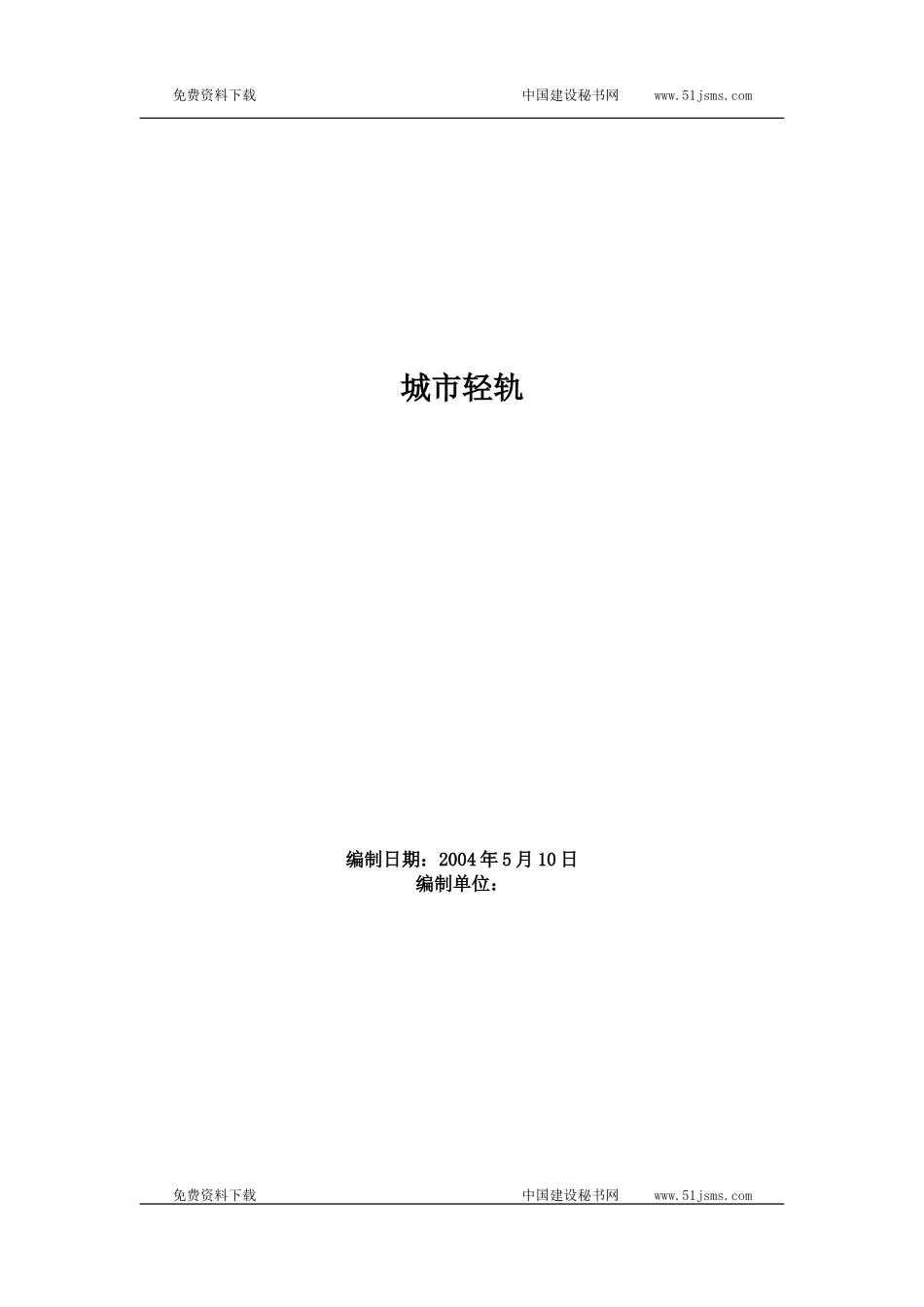 2025年工程建设资料：城市轻轨施工组织设计.doc_第1页