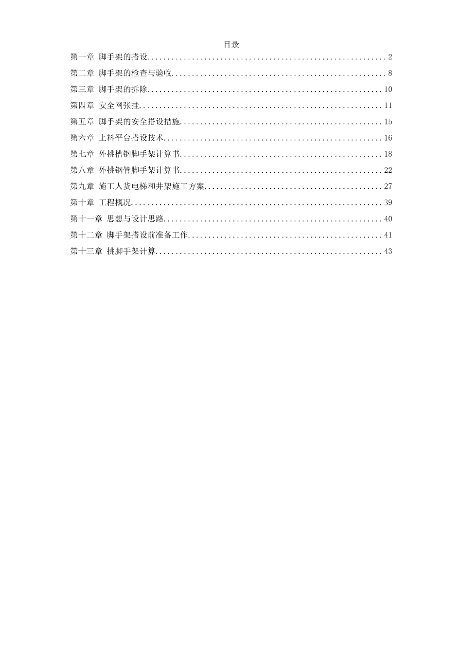 2025年工程建设资料：杭州某高层建筑外脚手架工程.doc_第1页