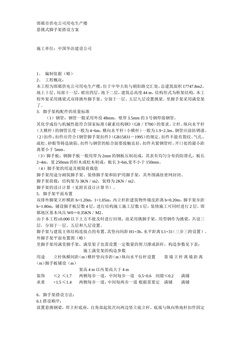 2025年工程建设资料：脚手架搭设方案方案示例3.doc_第1页