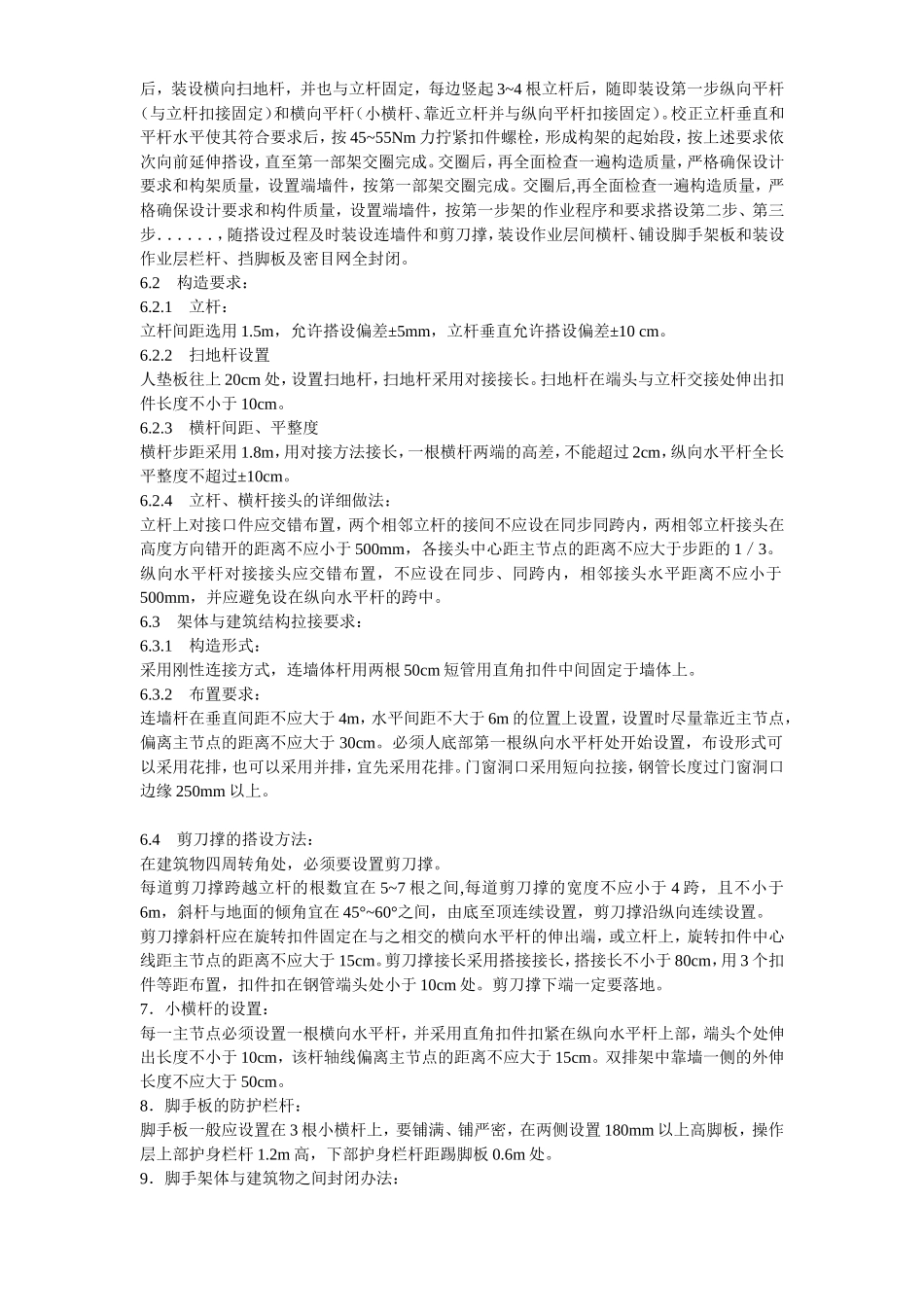 2025年工程建设资料：脚手架搭设方案方案示例3.doc_第2页
