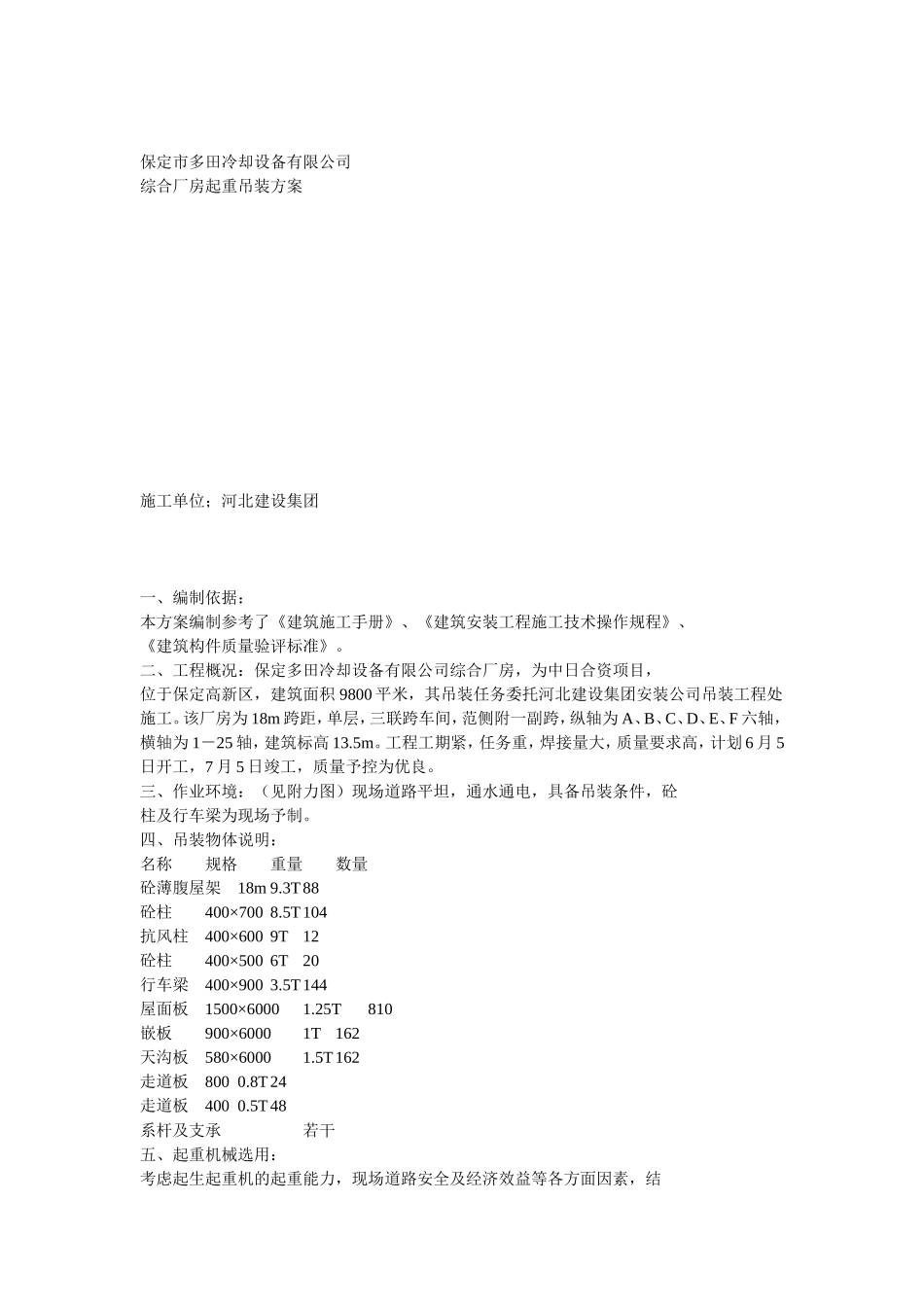 2025年工程建设资料：起重吊桩方案示例.doc_第1页