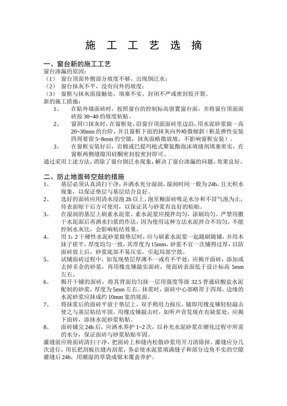 2025年工程建设资料：施工工艺选摘.doc_第1页