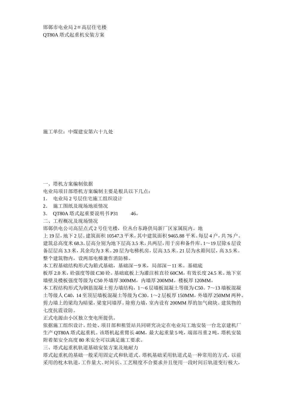 2025年工程建设资料：塔吊安装方案示例2.doc_第1页