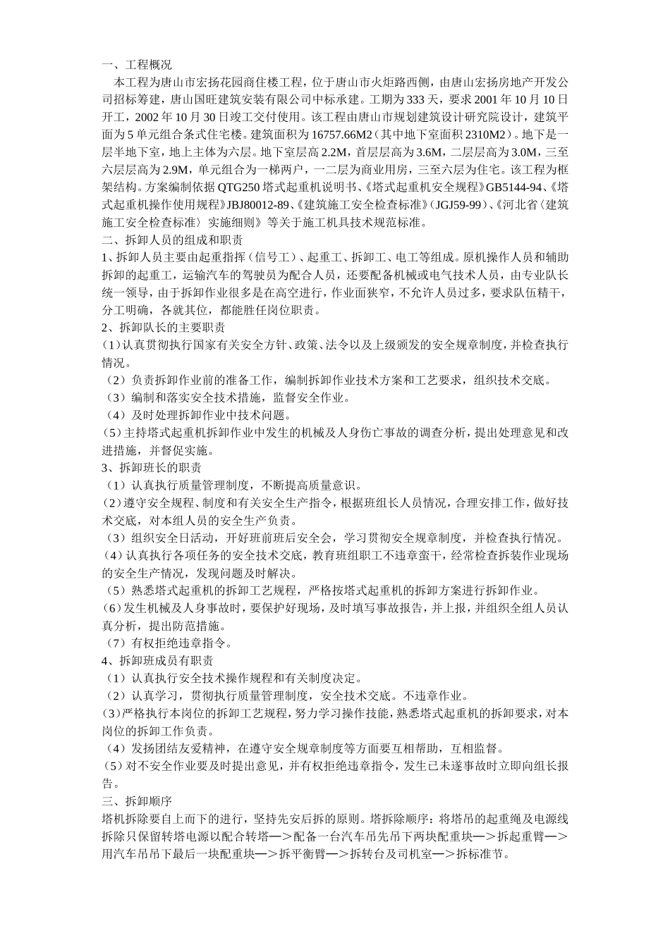 2025年工程建设资料：塔吊拆除方案示例1.doc_第1页