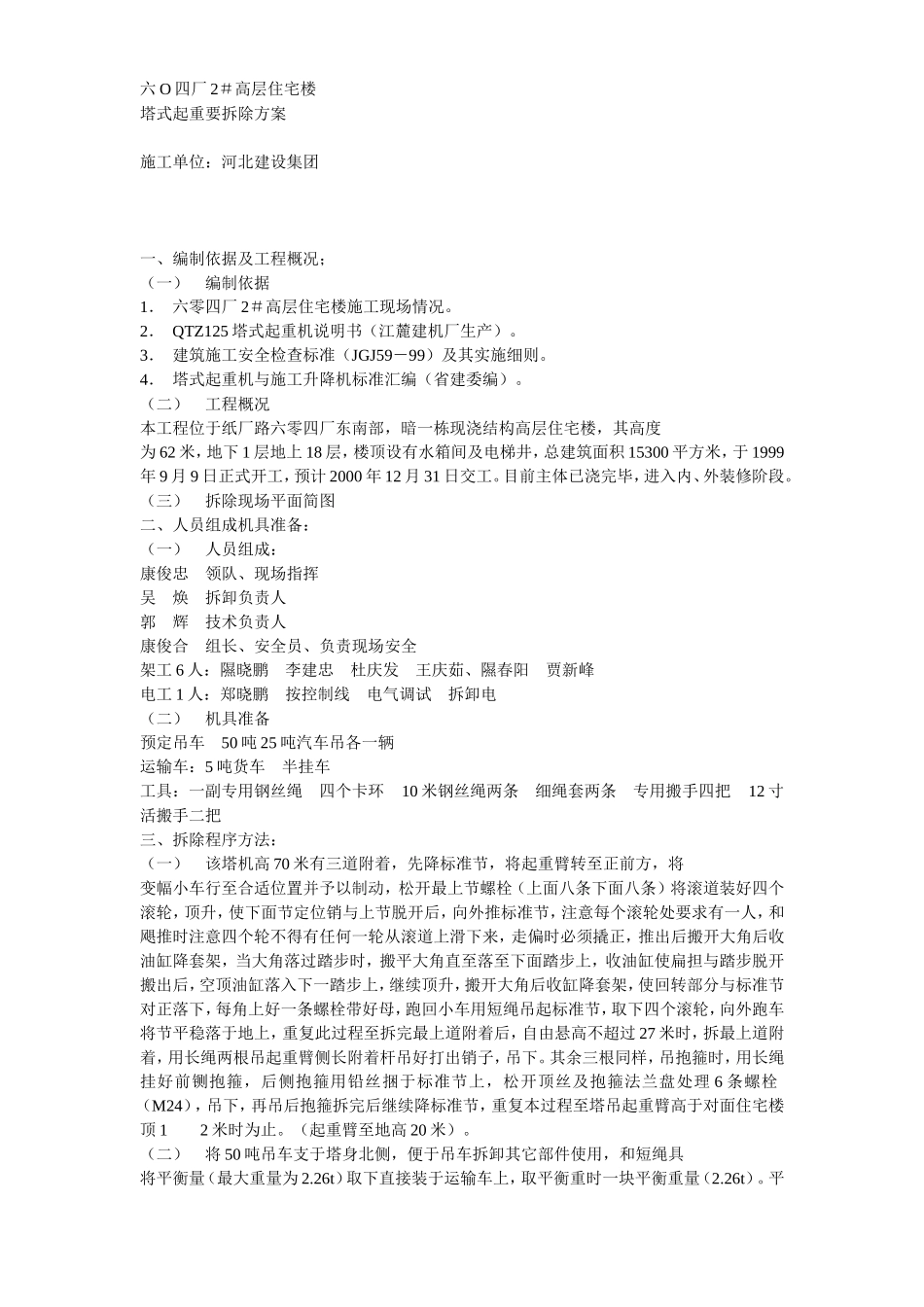 2025年工程建设资料：塔吊拆除方案示例2.doc_第1页