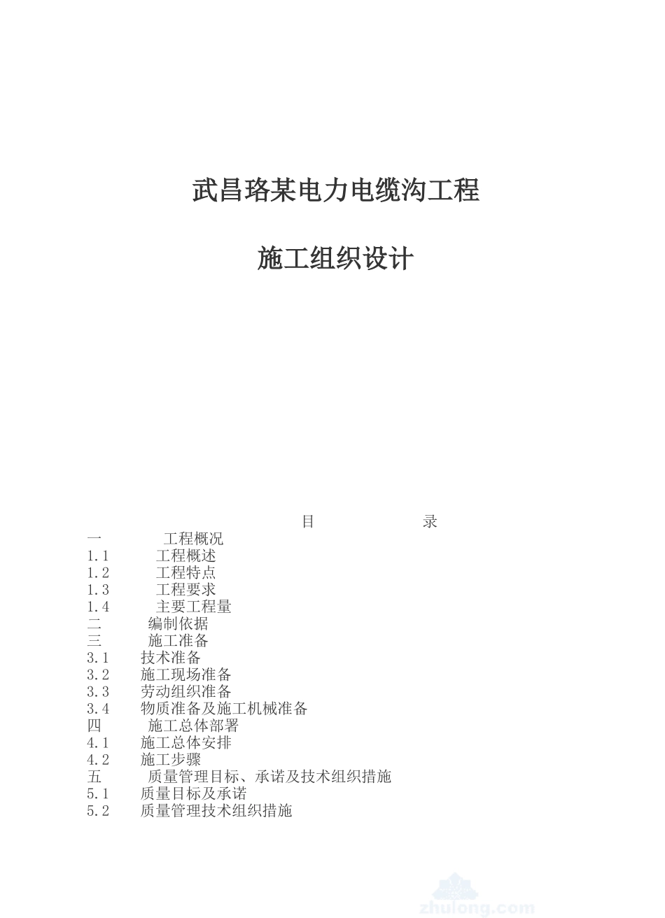 2025年工程建设资料：武昌某电力电缆沟工程施工组织设计.doc_第1页