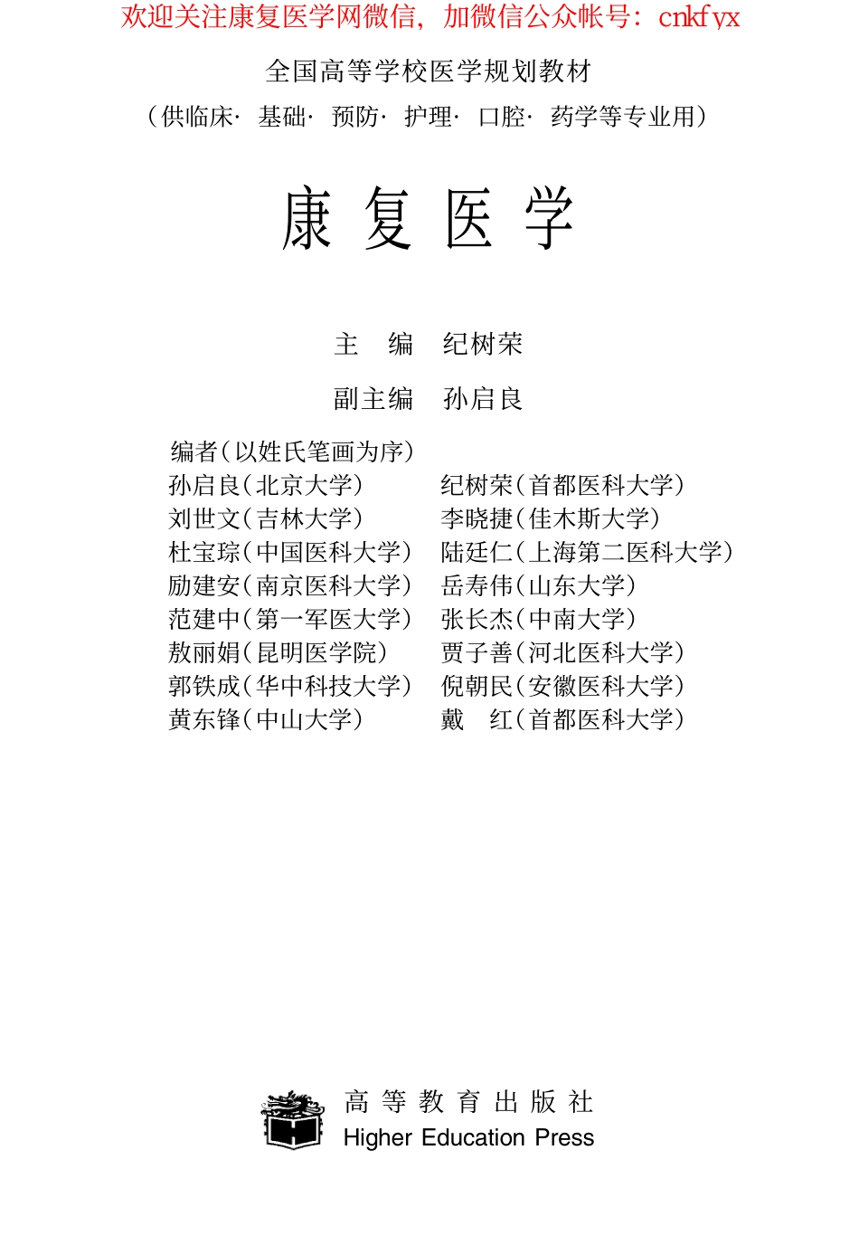2025年医学资料：[康复医学].纪树荣.文字版.pdf_第1页