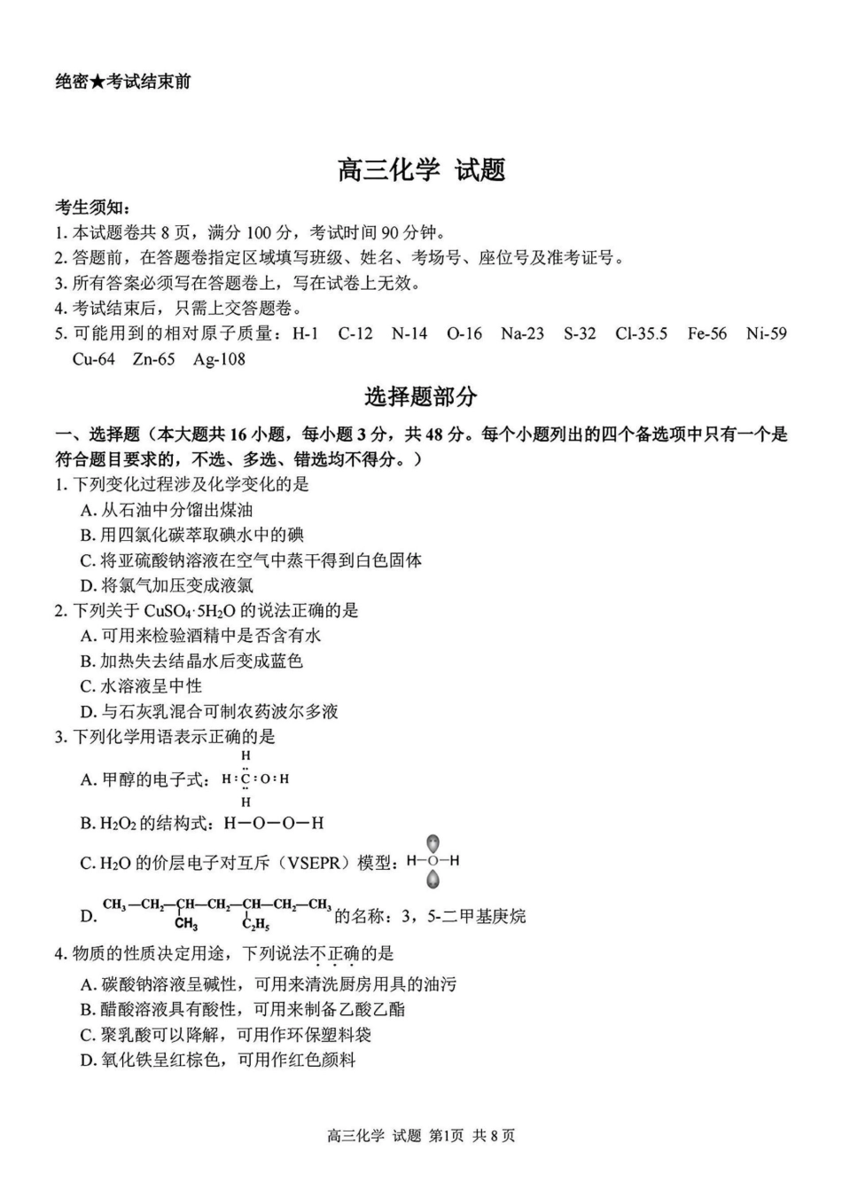 2024学年第二学期浙江省七彩阳光新高考研究联盟返校联考化学试题.pdf_第1页