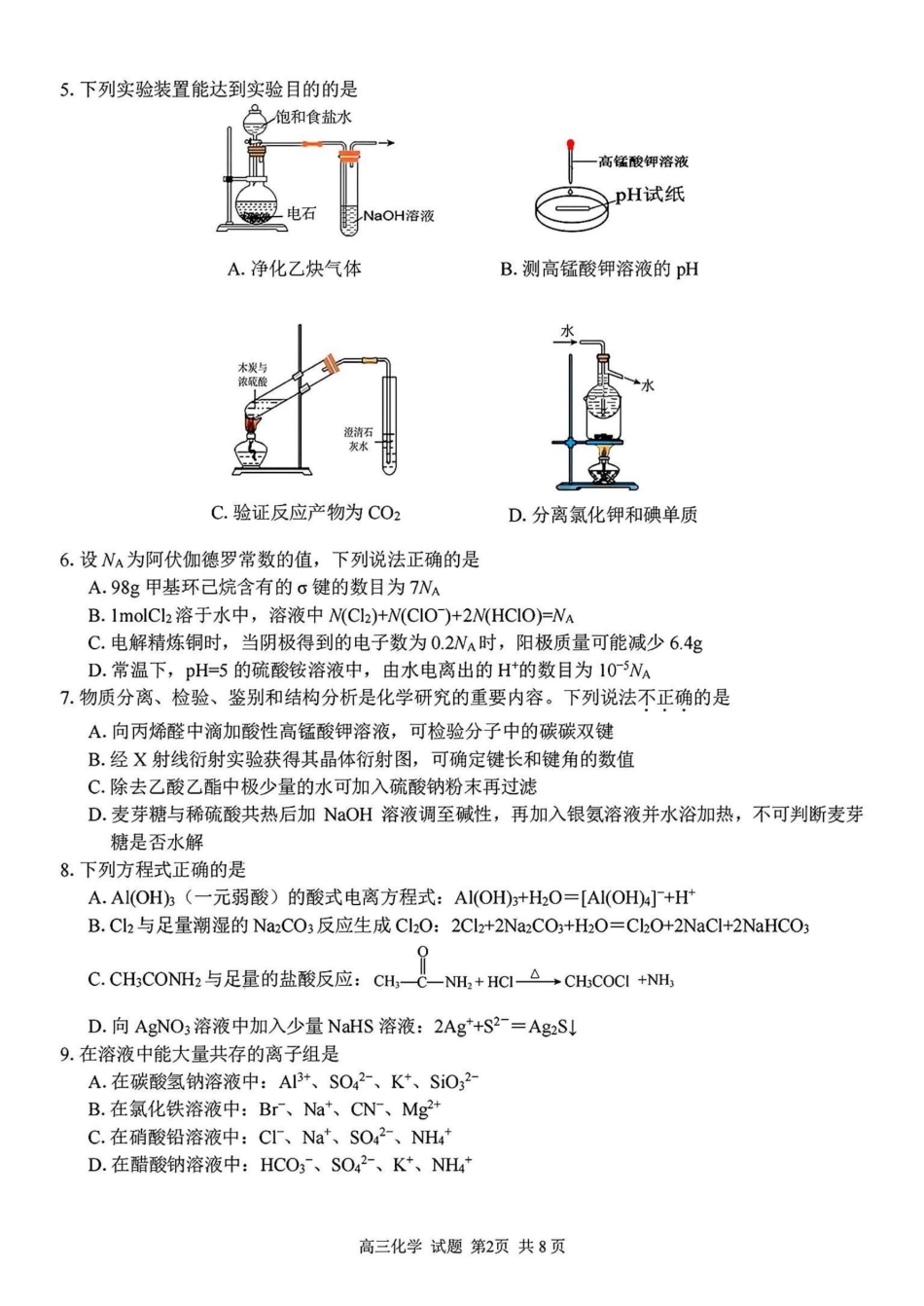 2024学年第二学期浙江省七彩阳光新高考研究联盟返校联考化学试题.pdf_第2页