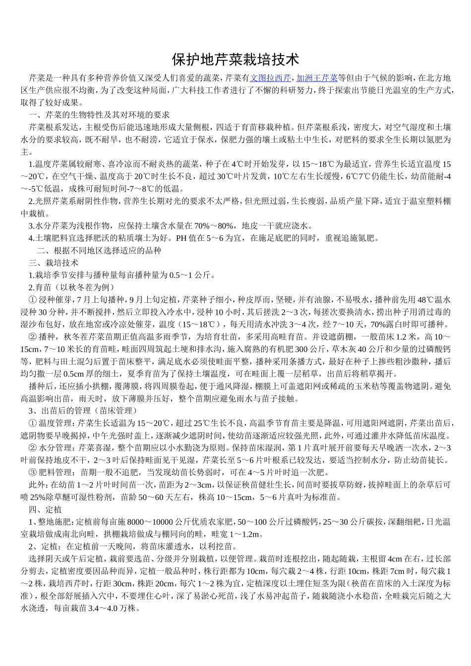 2025年农业种植资料：保护地芹菜.doc_第1页