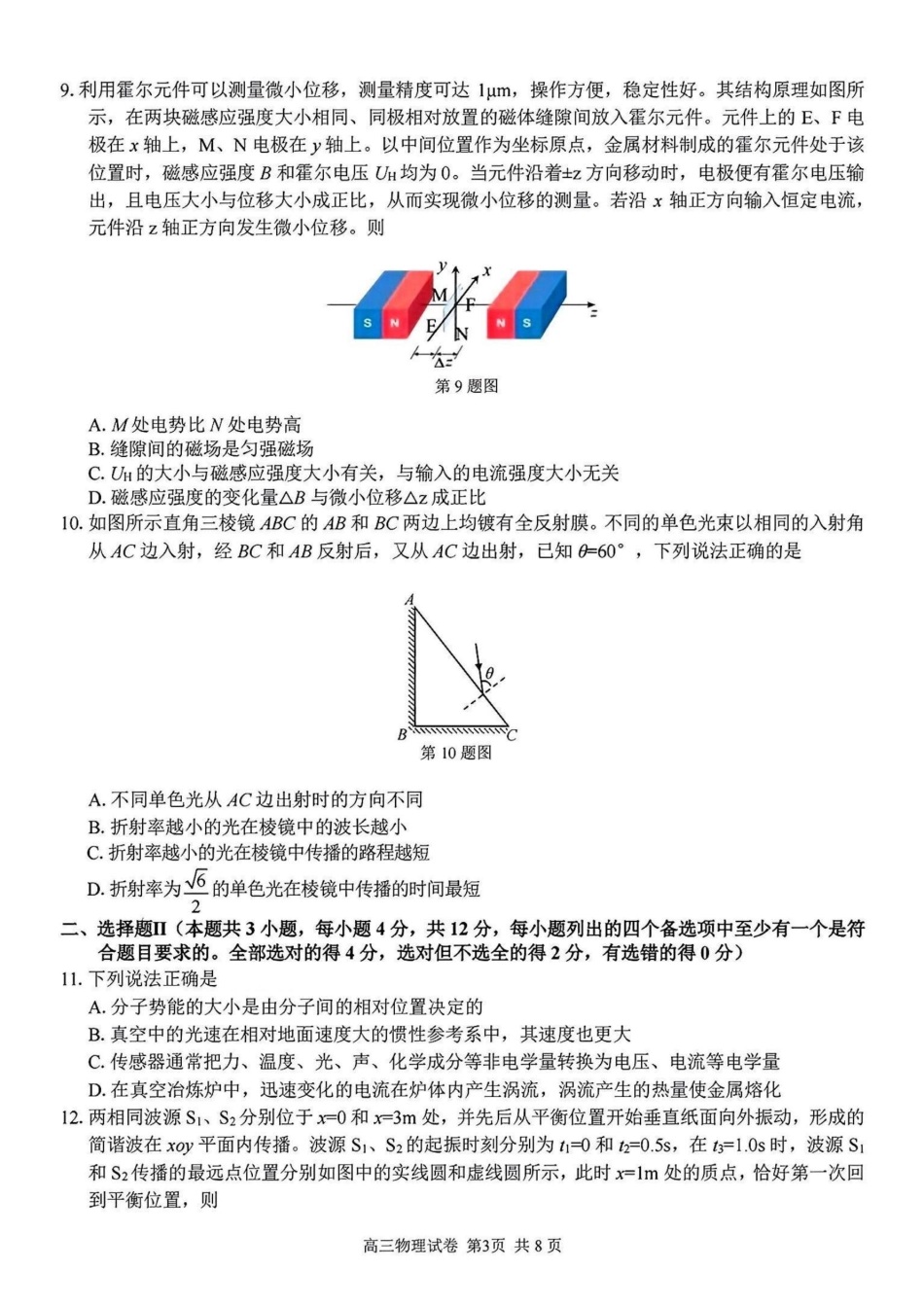 2024学年第二学期浙江省七彩阳光新高考研究联盟返校联考物理+答案.pdf_第3页