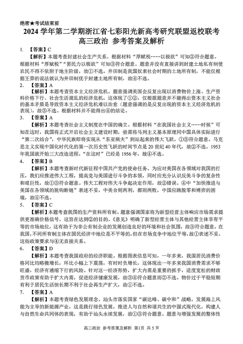 2024学年第二学期浙江省七彩阳光新高考研究联盟返校联考政治答案.pdf_第1页