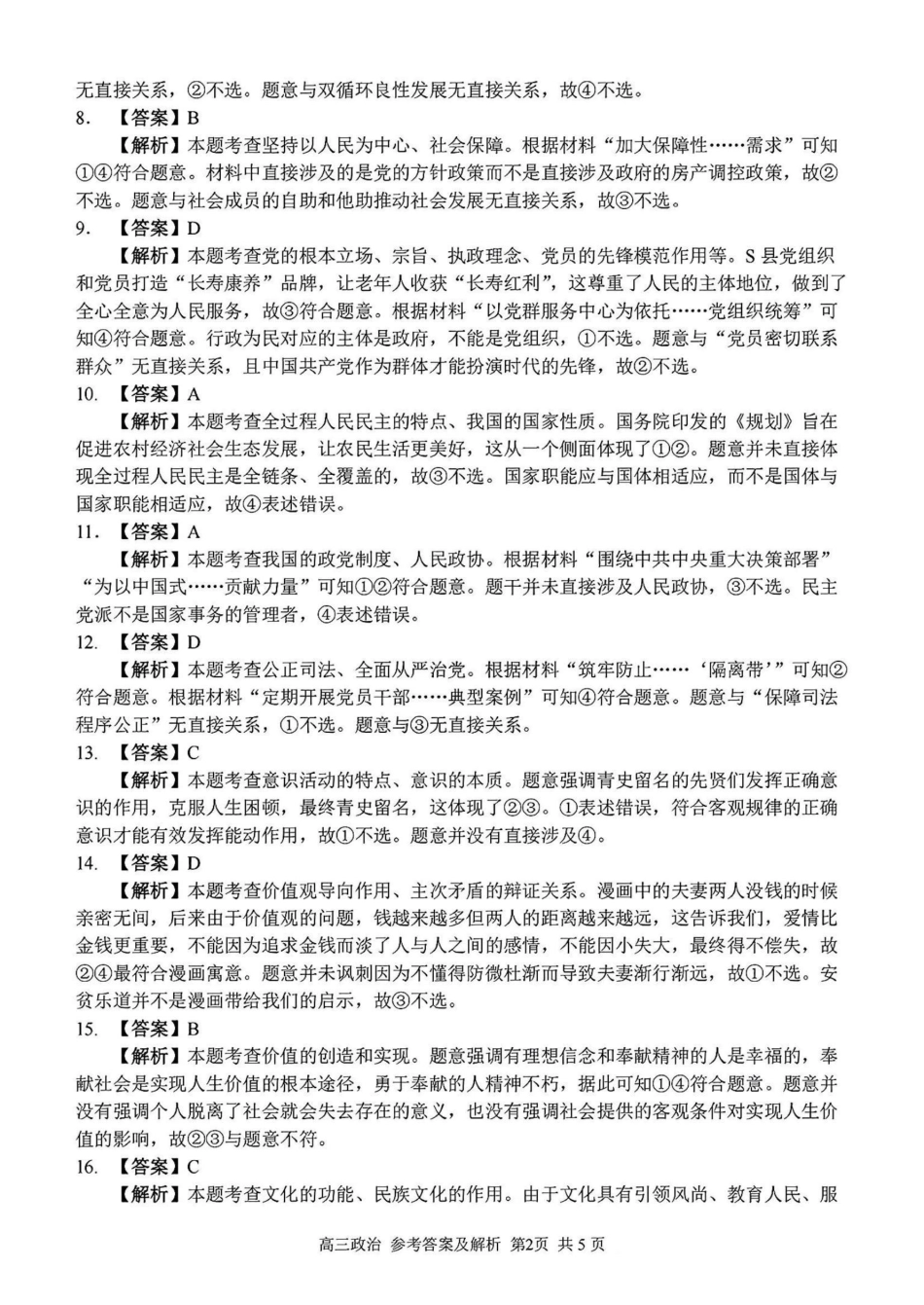 2024学年第二学期浙江省七彩阳光新高考研究联盟返校联考政治答案.pdf_第2页