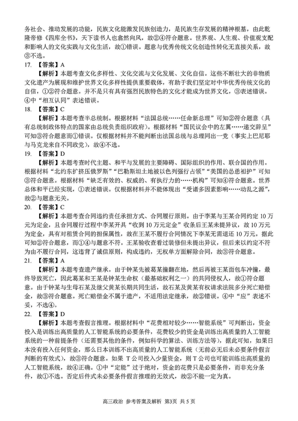 2024学年第二学期浙江省七彩阳光新高考研究联盟返校联考政治答案.pdf_第3页