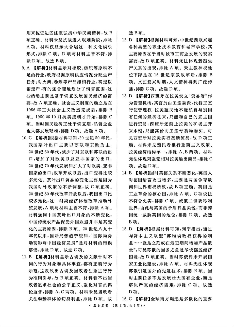 2025河南青桐鸣高三2月联考历史答案.pdf_第2页