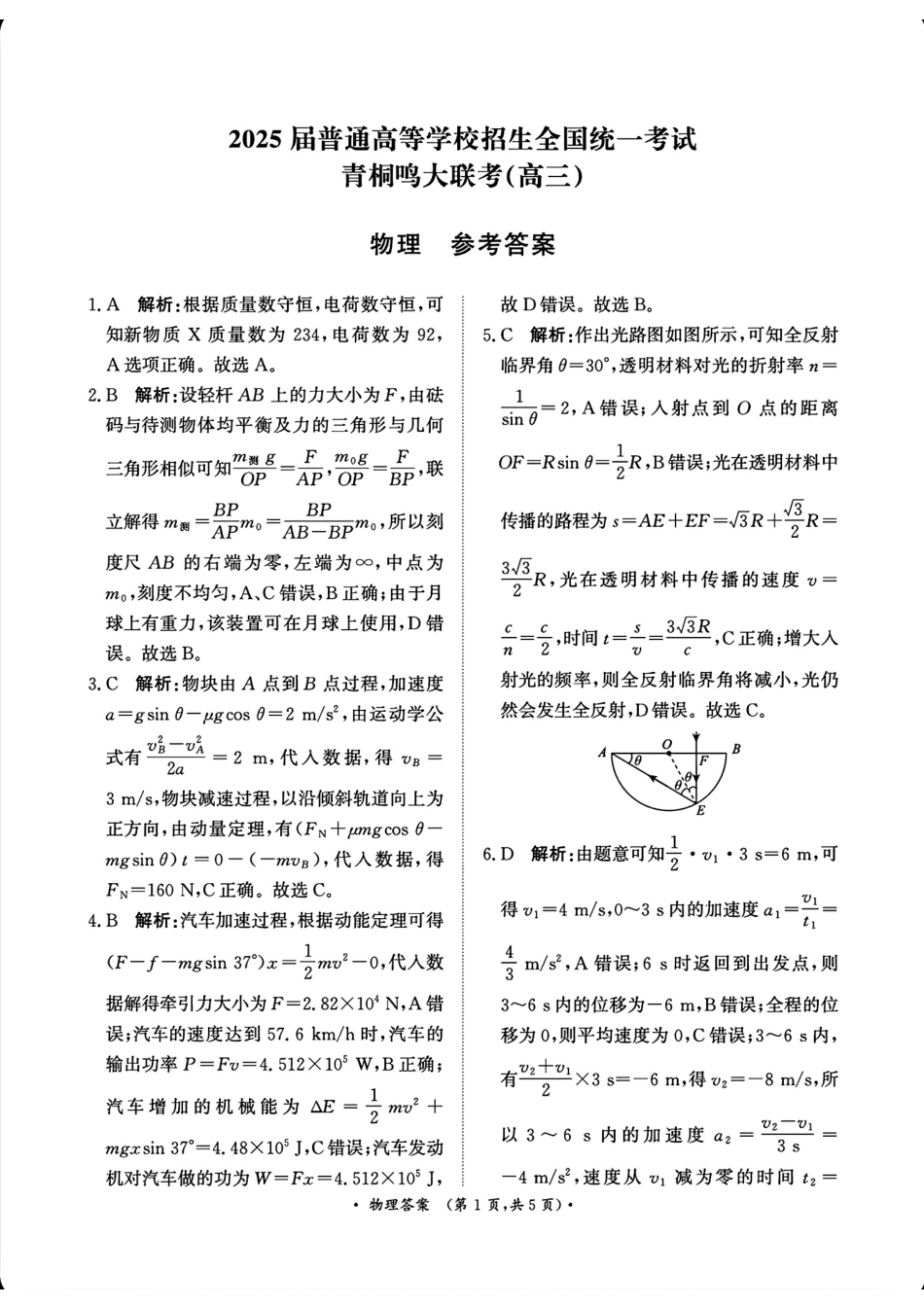 2025河南青桐鸣高三2月联考物理答案.pdf_第1页