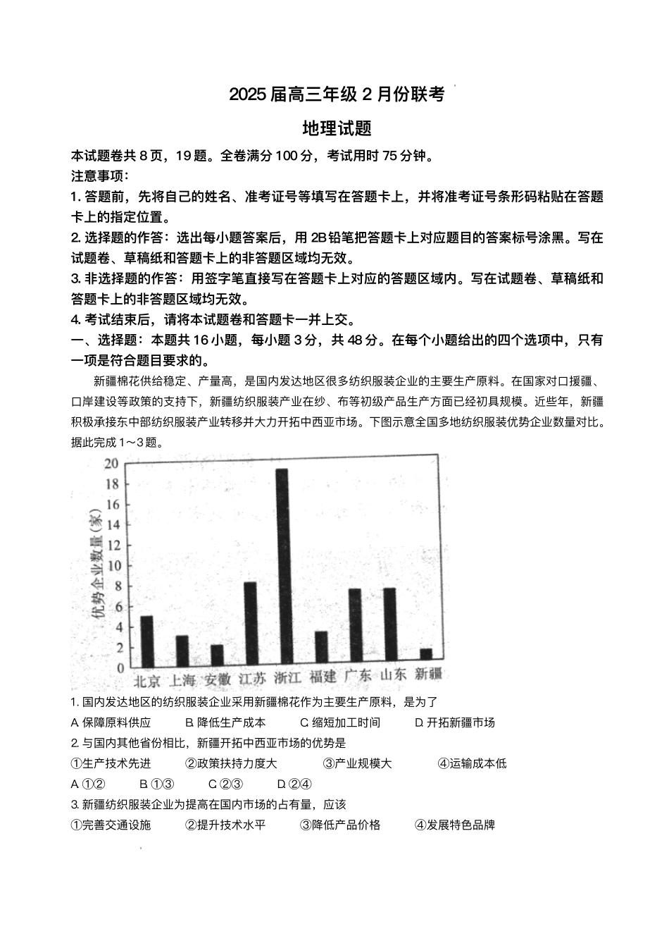 2025届广东衡水金卷高三下学期2月大联考地理试卷+答案.pdf_第1页