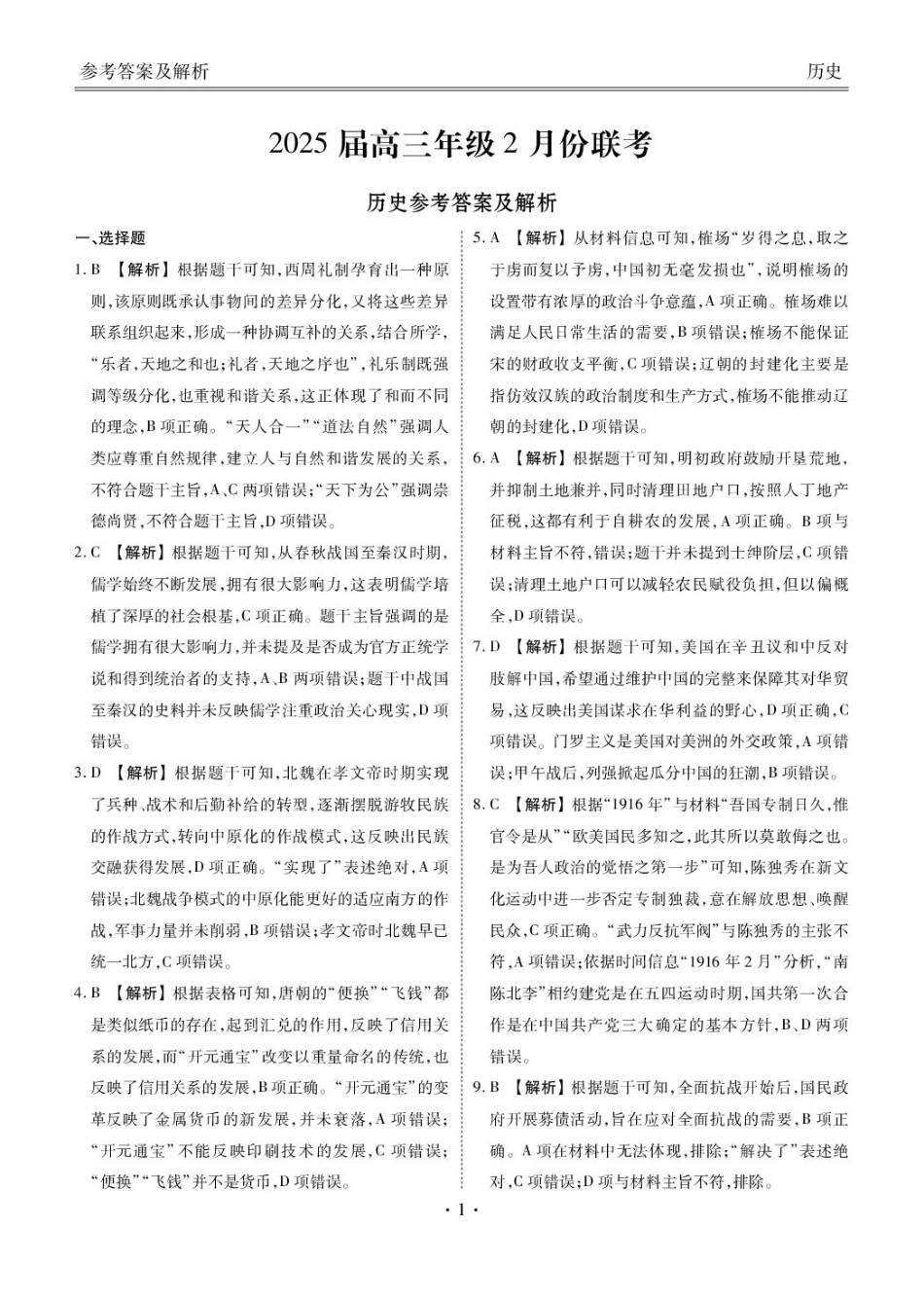 2025届广东衡水金卷高三下学期2月大联考历史答案.pdf_第1页