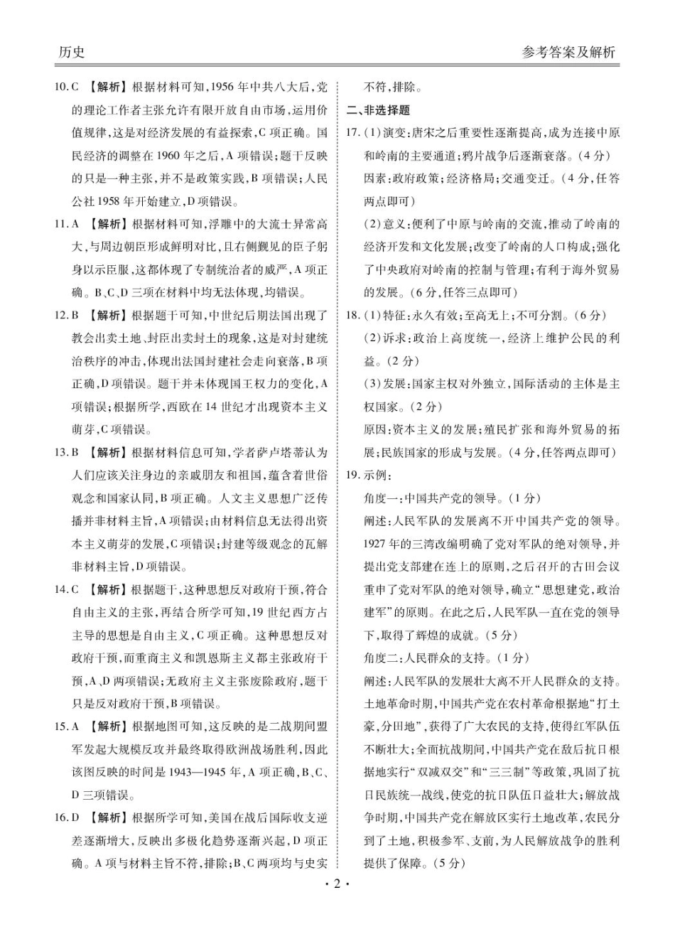 2025届广东衡水金卷高三下学期2月大联考历史答案.pdf_第2页