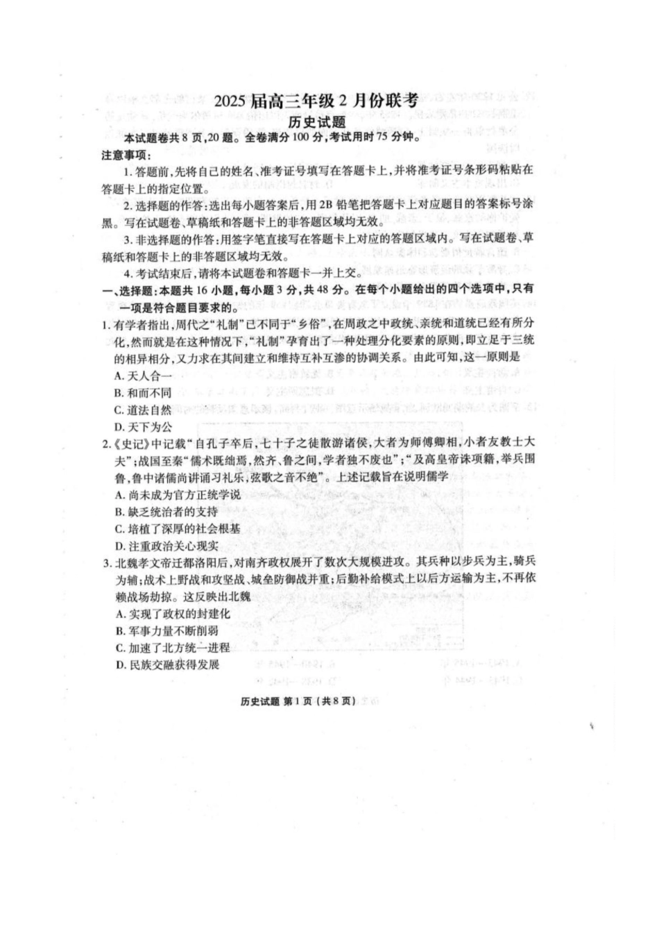 2025届广东衡水金卷高三下学期2月大联考历史试卷.docx_第1页