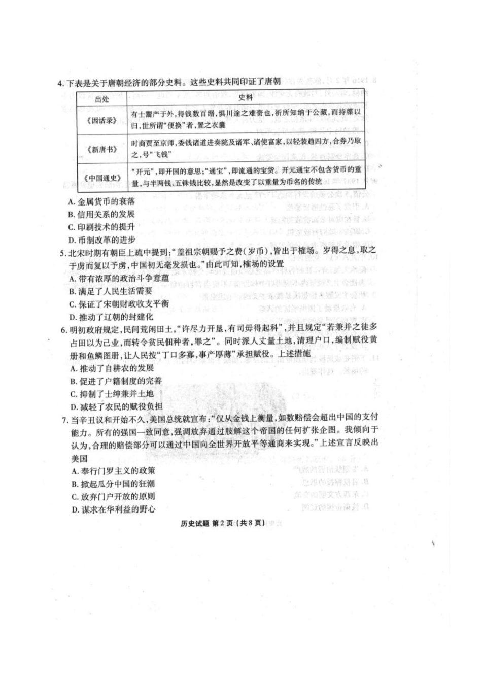 2025届广东衡水金卷高三下学期2月大联考历史试卷.docx_第2页