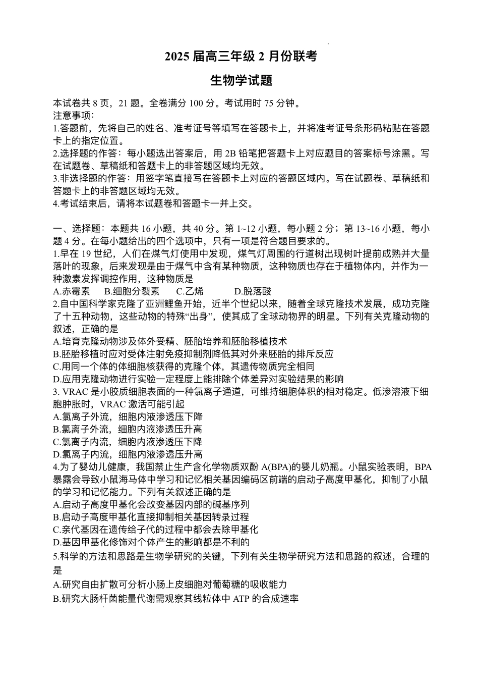 2025届广东衡水金卷高三下学期2月大联考生物试卷+答案.pdf_第1页