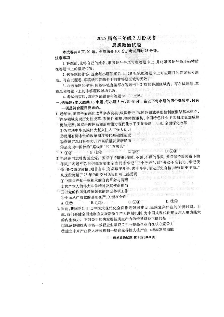 2025届广东衡水金卷高三下学期2月大联考政治试卷+答案.pdf_第1页