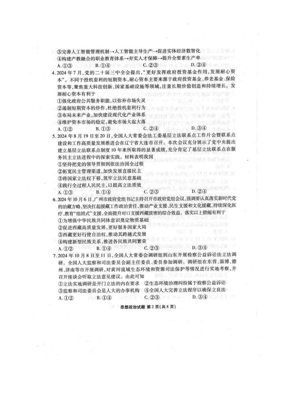 2025届广东衡水金卷高三下学期2月大联考政治试卷+答案.pdf_第2页