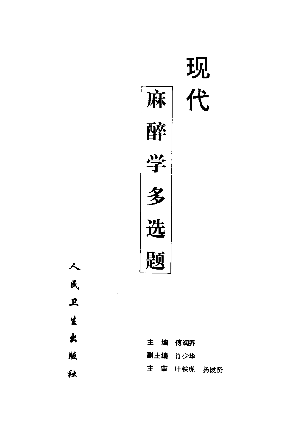 2025年医学资料：0麻醉学多选题17+20.pdf_第2页