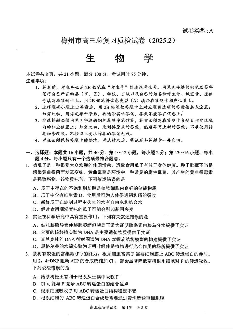 2025届广东省梅州市高三下学期模拟预测（一）生物试卷.pdf_第1页