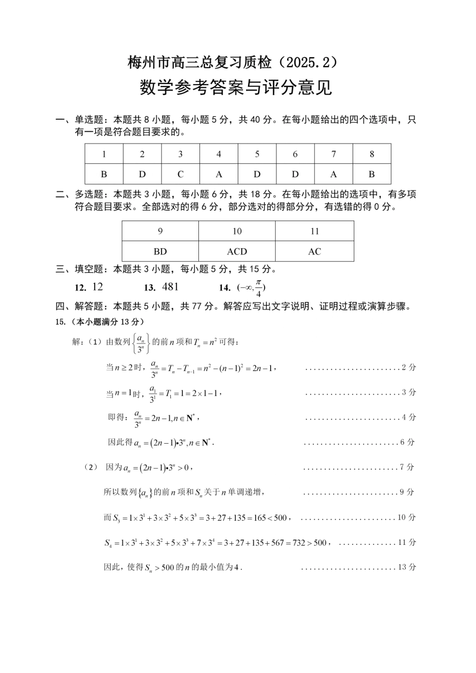 2025届广东省梅州市高三下学期模拟预测（一）数学答案.pdf_第1页